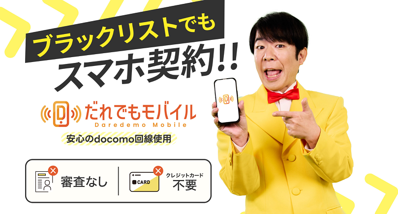 だれでもモバイルの紹介画像