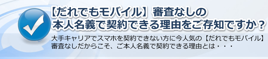 【だれでもモバイル】審査なしの本人名義で契約できる理由とは？